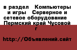  в раздел : Компьютеры и игры » Серверное и сетевое оборудование . Пермский край,Чусовой г.